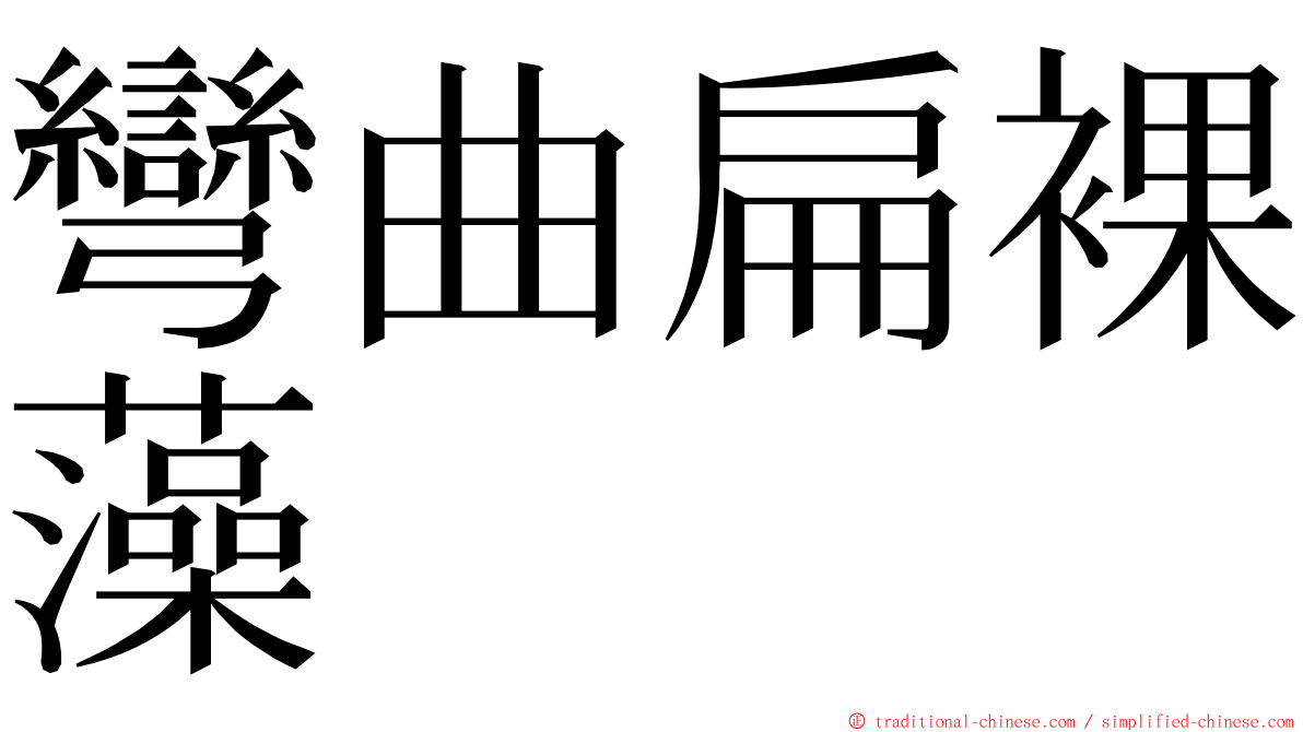 彎曲扁裸藻 ming font