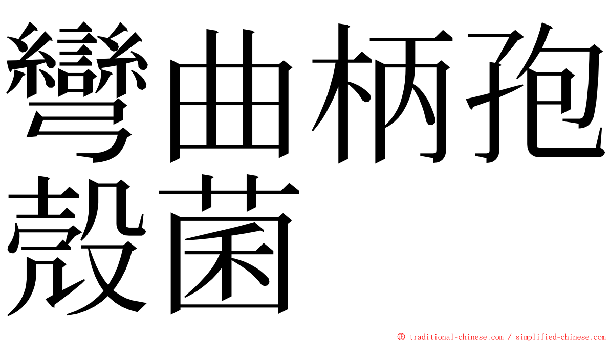 彎曲柄孢殼菌 ming font