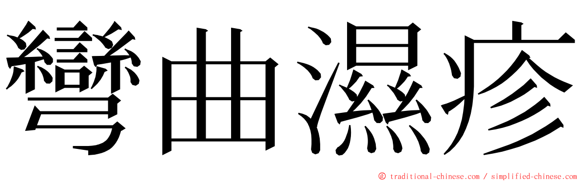 彎曲濕疹 ming font