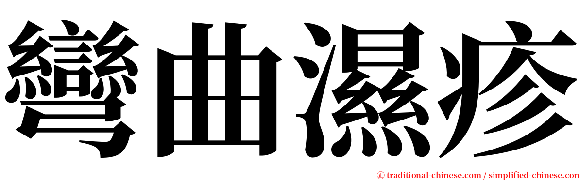 彎曲濕疹 serif font