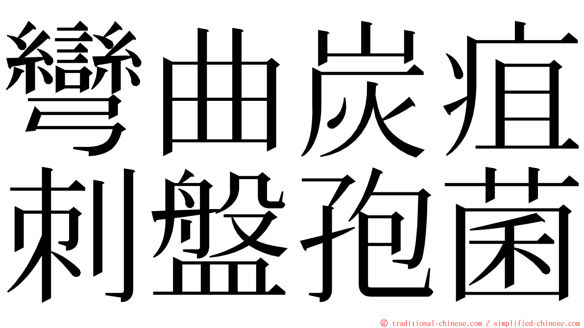 彎曲炭疽刺盤孢菌 ming font