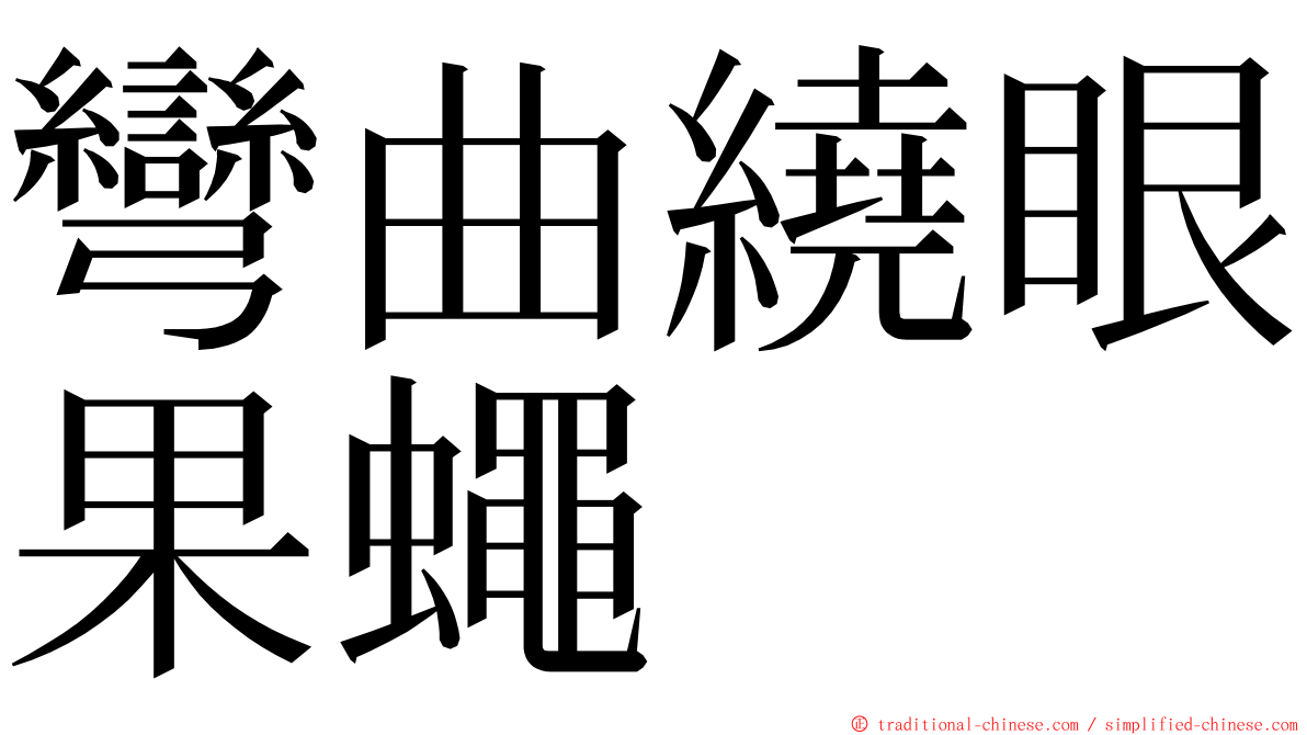 彎曲繞眼果蠅 ming font