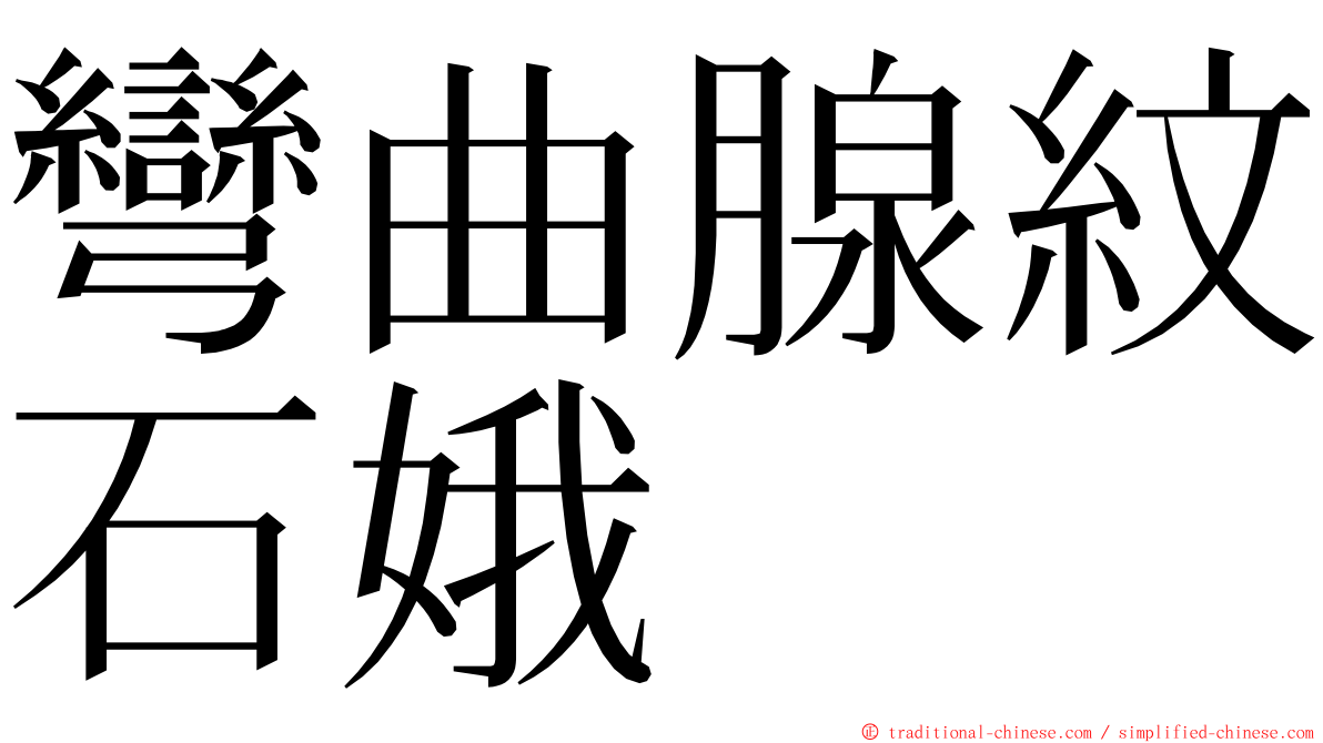 彎曲腺紋石娥 ming font