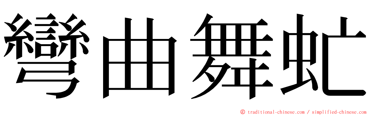 彎曲舞虻 ming font