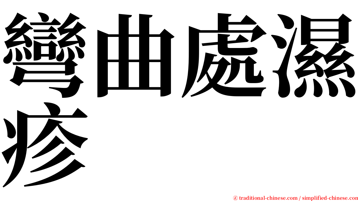 彎曲處濕疹 serif font