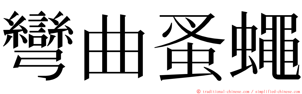 彎曲蚤蠅 ming font