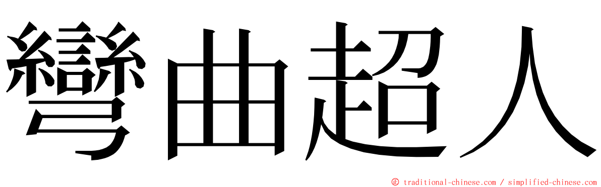 彎曲超人 ming font