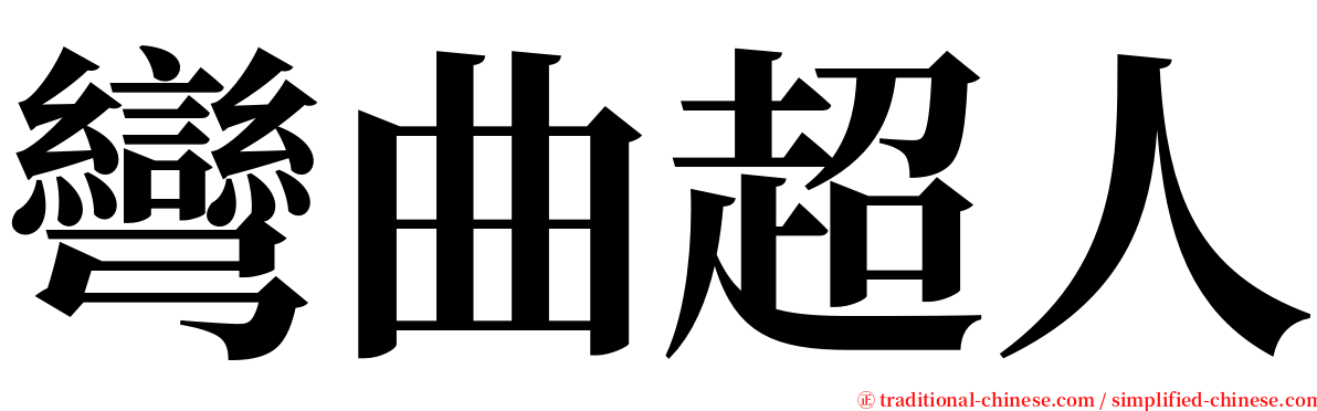 彎曲超人 serif font