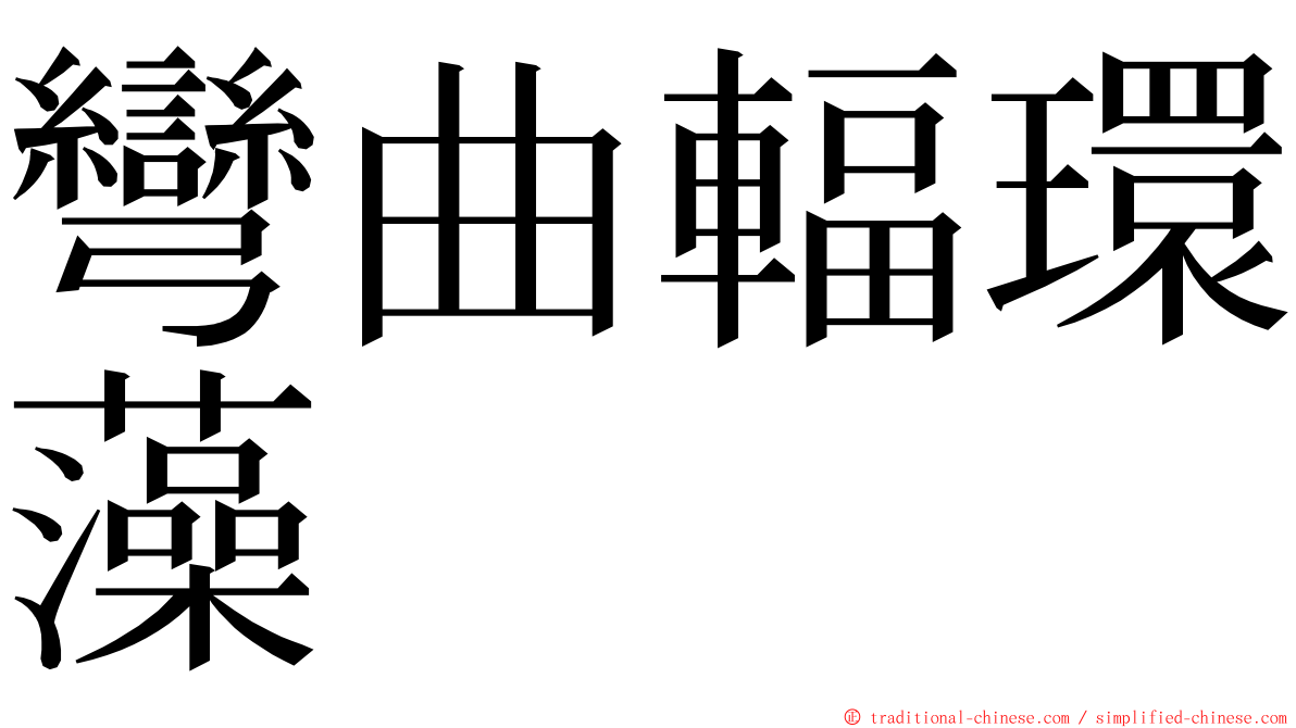 彎曲輻環藻 ming font