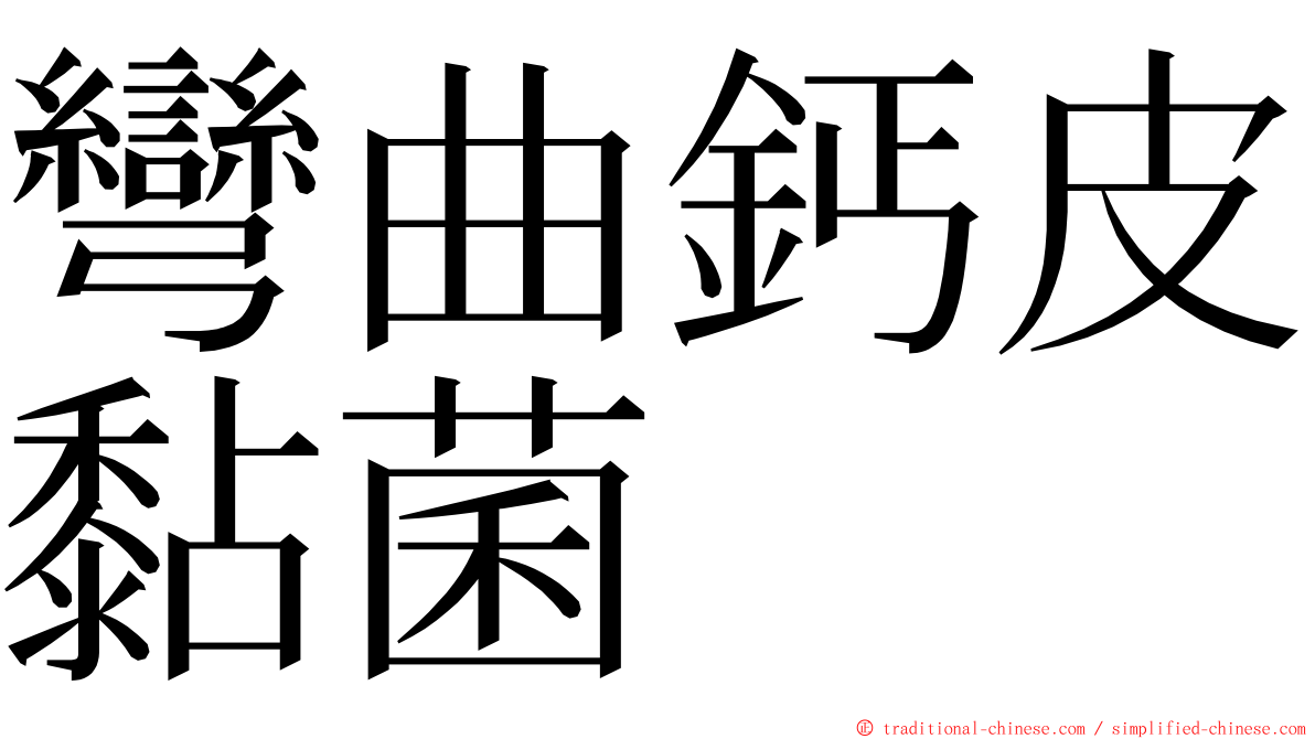 彎曲鈣皮黏菌 ming font