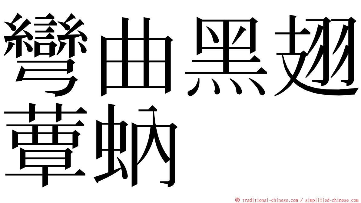 彎曲黑翅蕈蚋 ming font