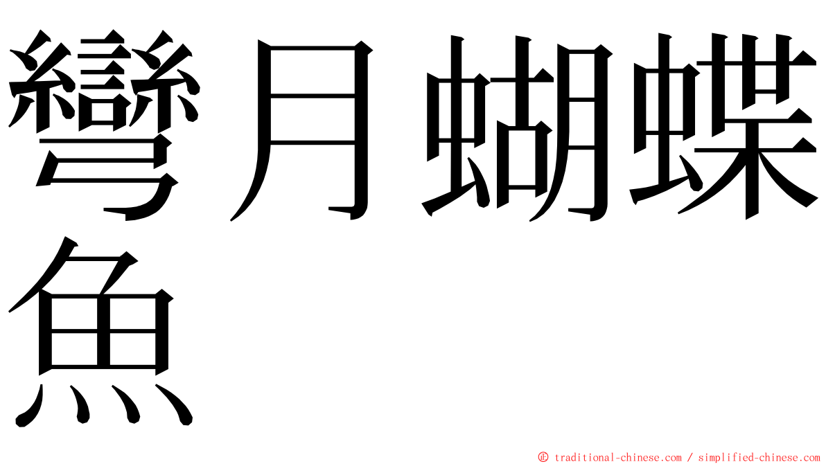 彎月蝴蝶魚 ming font