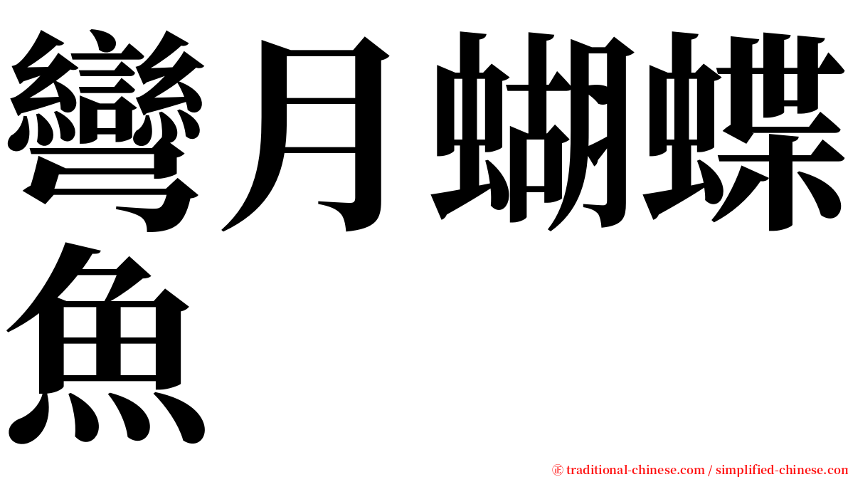 彎月蝴蝶魚 serif font