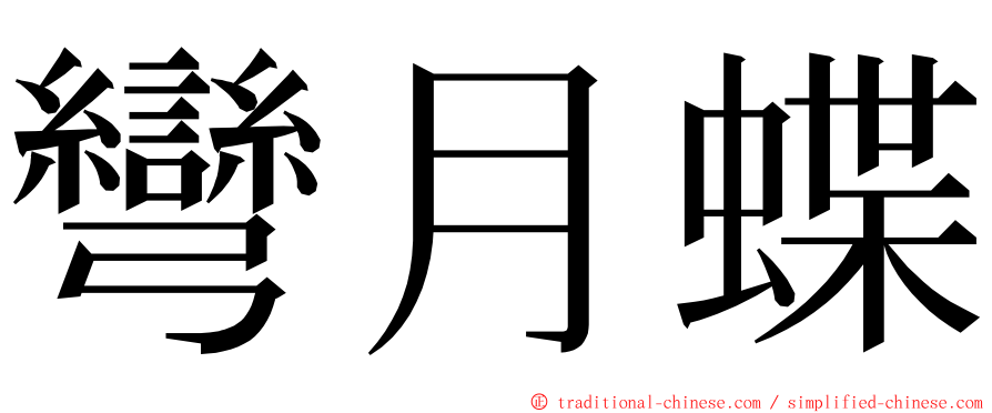 彎月蝶 ming font