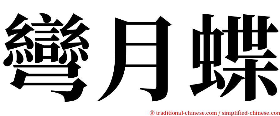 彎月蝶 serif font