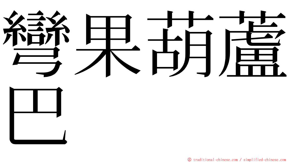 彎果葫蘆巴 ming font