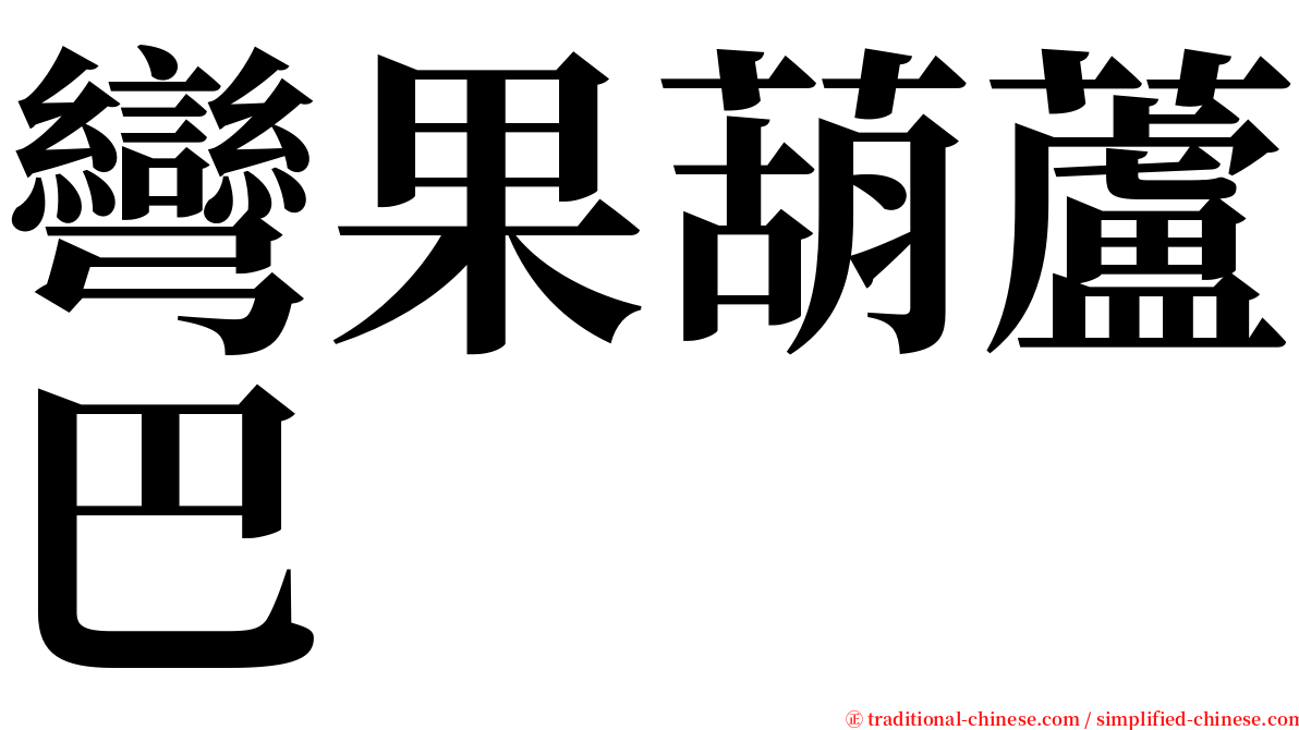 彎果葫蘆巴 serif font