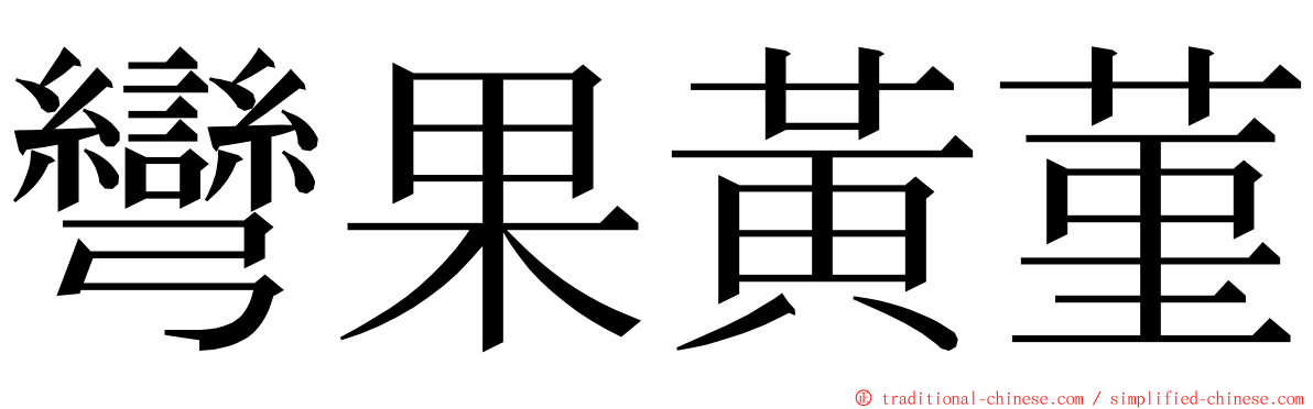 彎果黃菫 ming font
