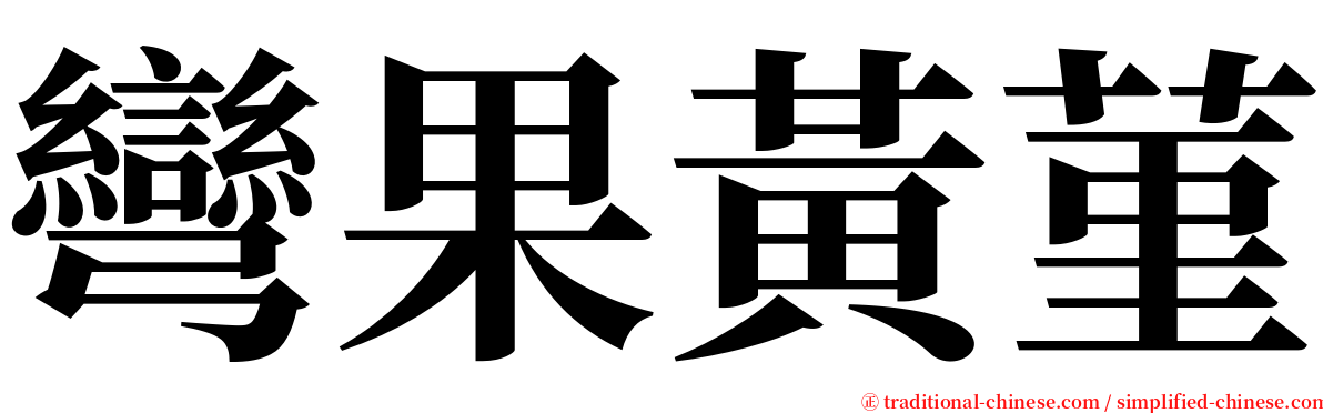 彎果黃菫 serif font