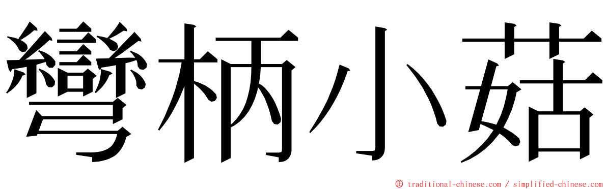 彎柄小菇 ming font