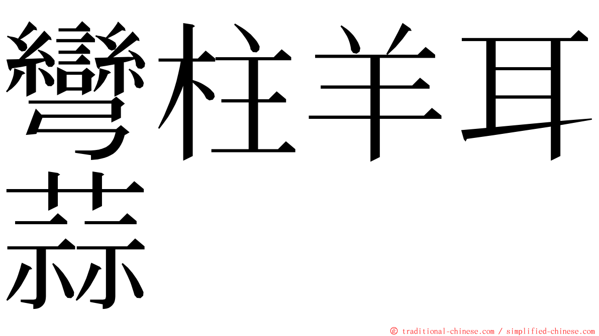 彎柱羊耳蒜 ming font