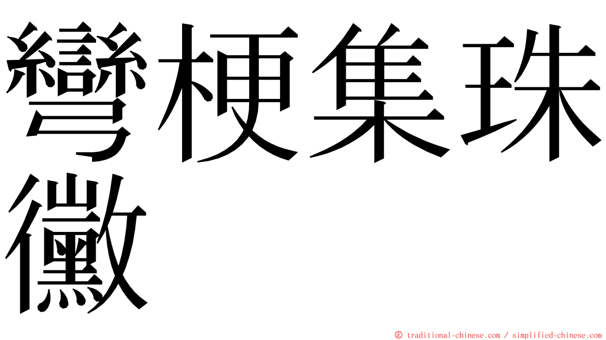 彎梗集珠黴 ming font