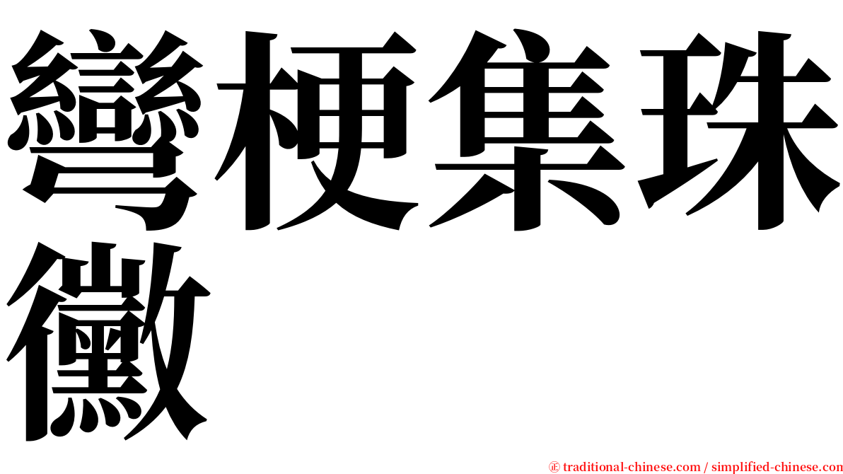 彎梗集珠黴 serif font