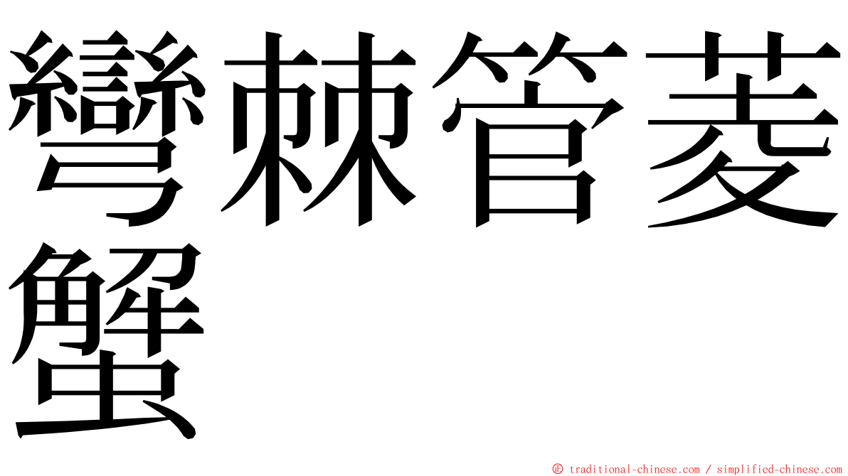 彎棘管菱蟹 ming font