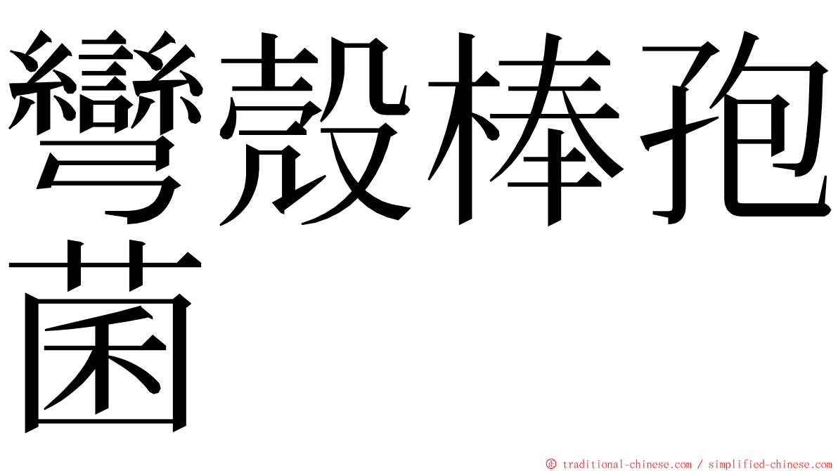 彎殼棒孢菌 ming font