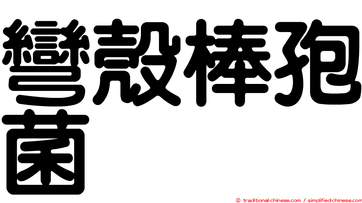 彎殼棒孢菌
