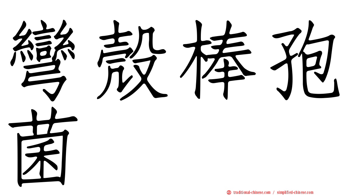 彎殼棒孢菌