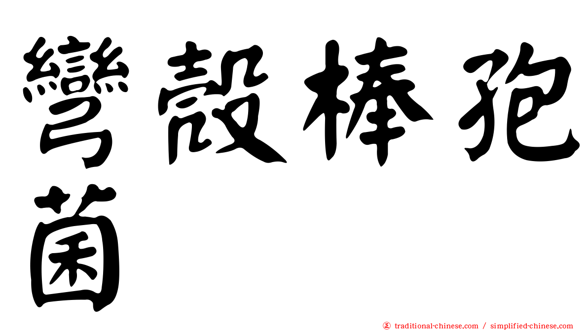 彎殼棒孢菌