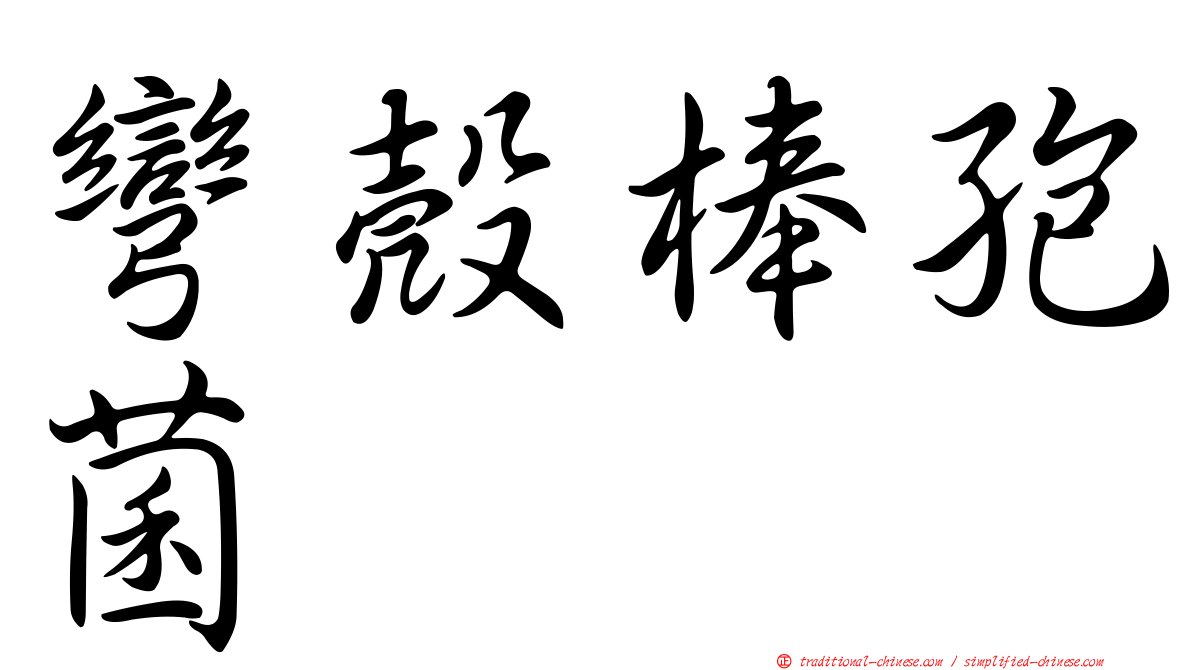 彎殼棒孢菌