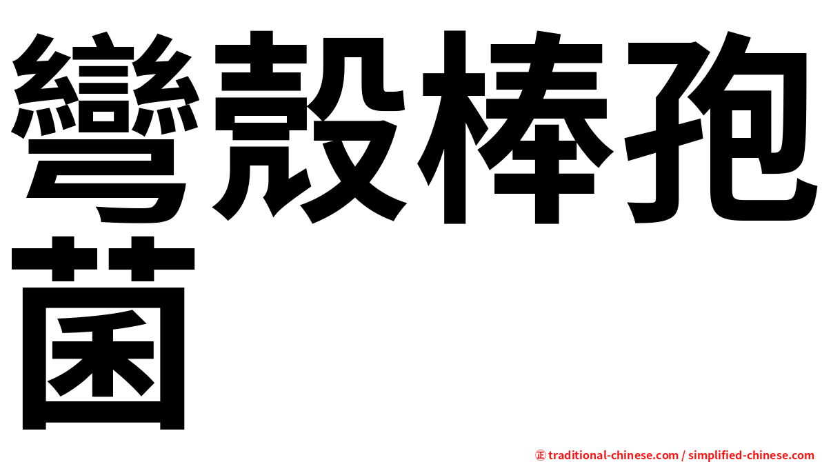 彎殼棒孢菌