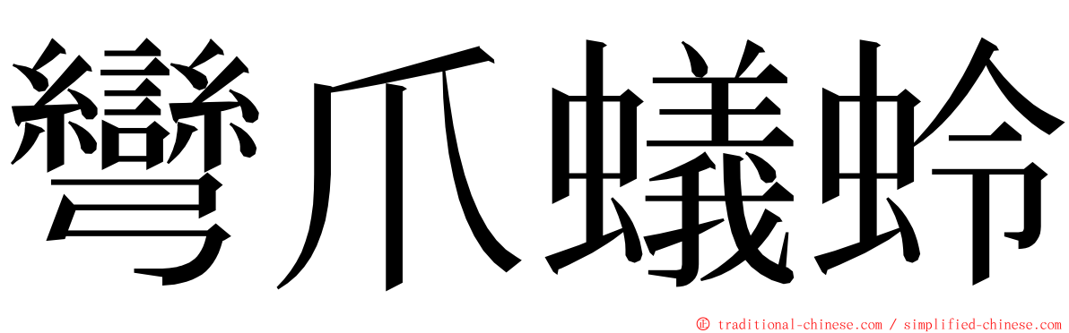 彎爪蟻蛉 ming font