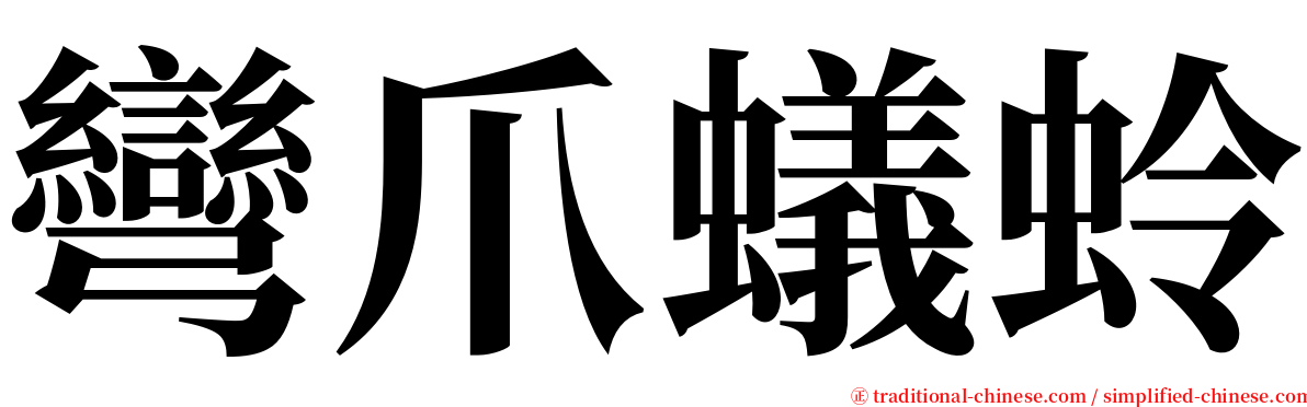 彎爪蟻蛉 serif font