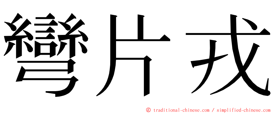 彎片戎 ming font