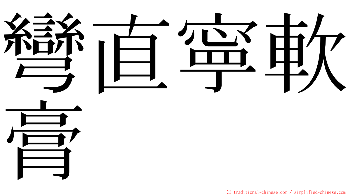 彎直寧軟膏 ming font