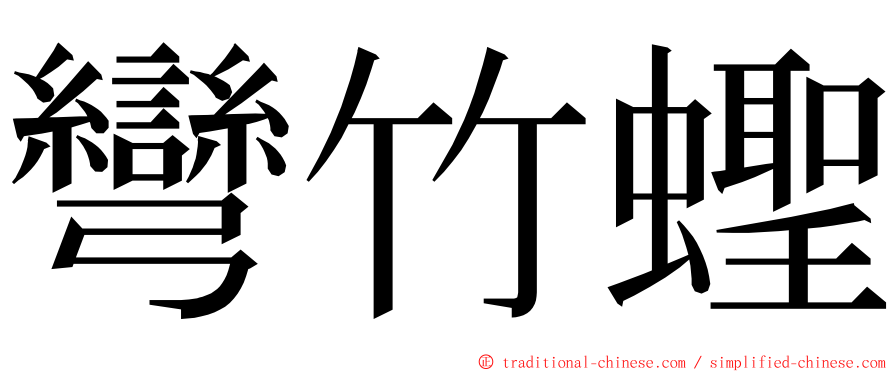 彎竹蟶 ming font