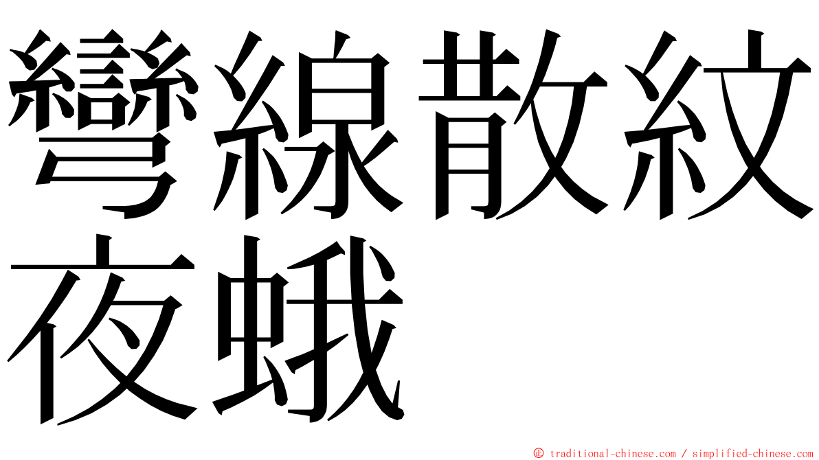 彎線散紋夜蛾 ming font