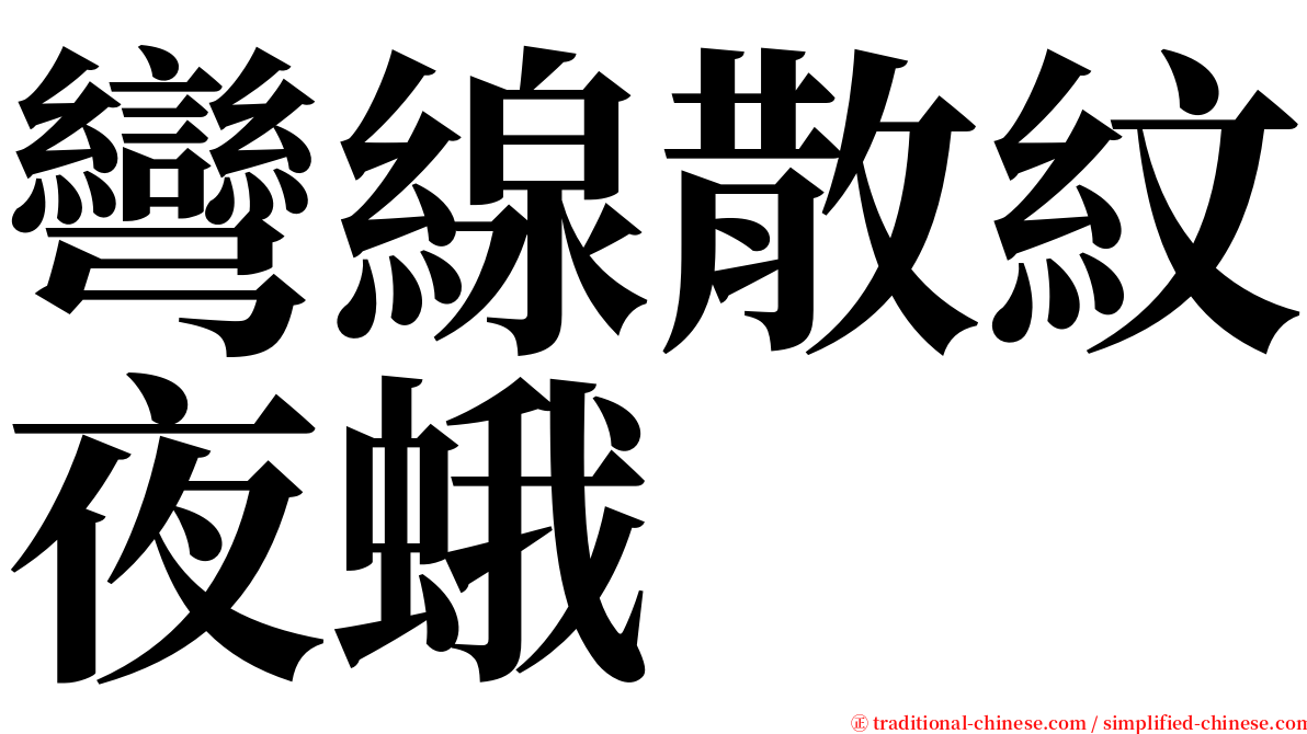 彎線散紋夜蛾 serif font