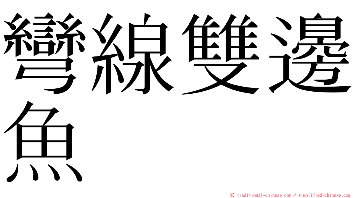 彎線雙邊魚 ming font