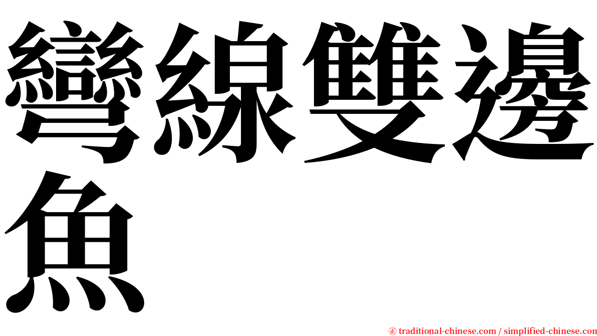 彎線雙邊魚 serif font