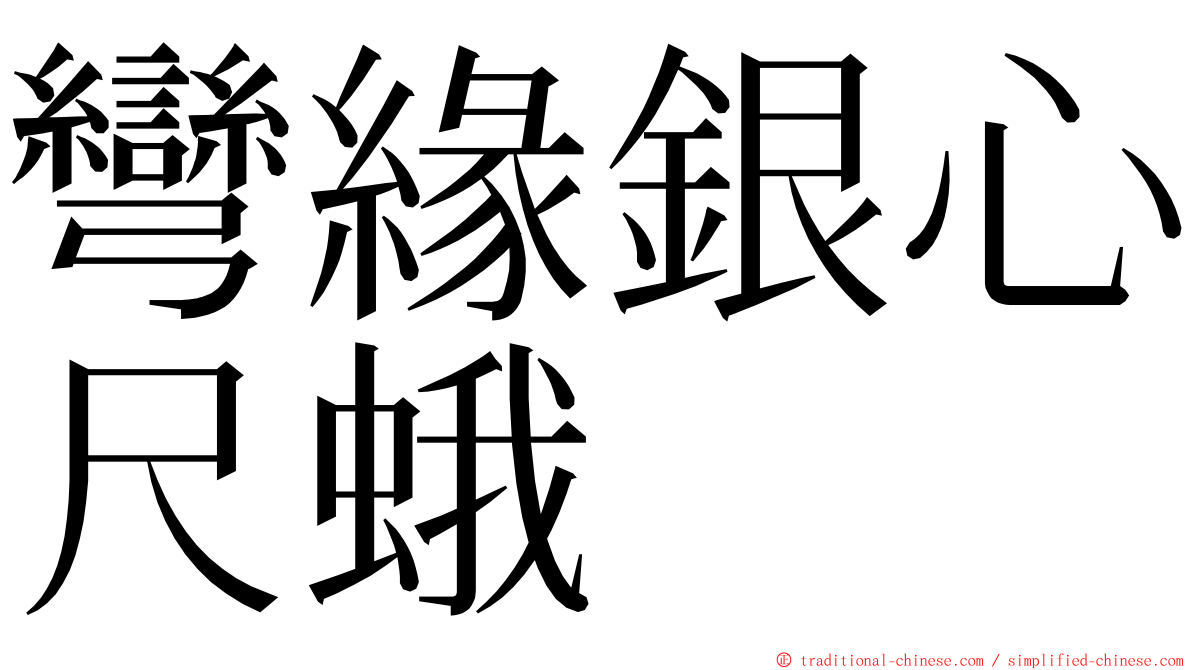 彎緣銀心尺蛾 ming font