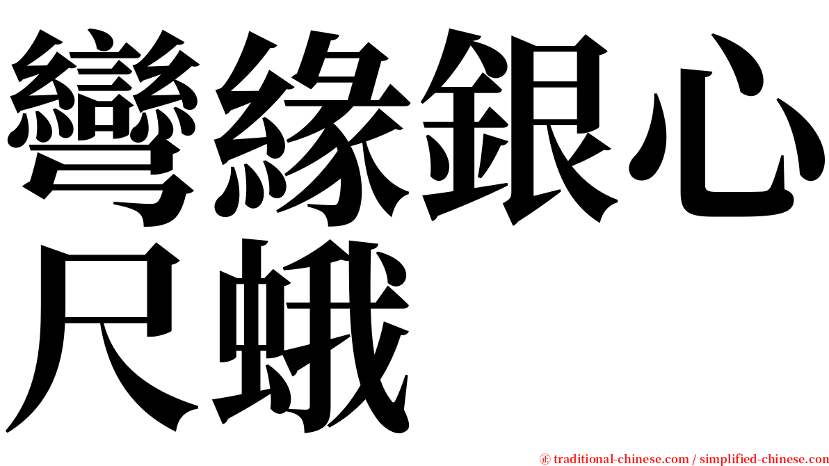 彎緣銀心尺蛾 serif font