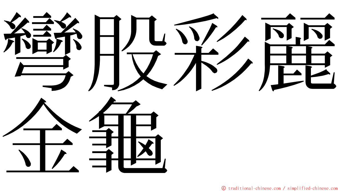 彎股彩麗金龜 ming font