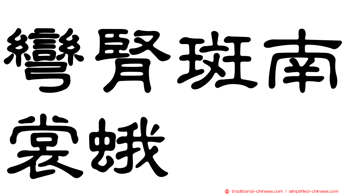 彎腎斑南裳蛾