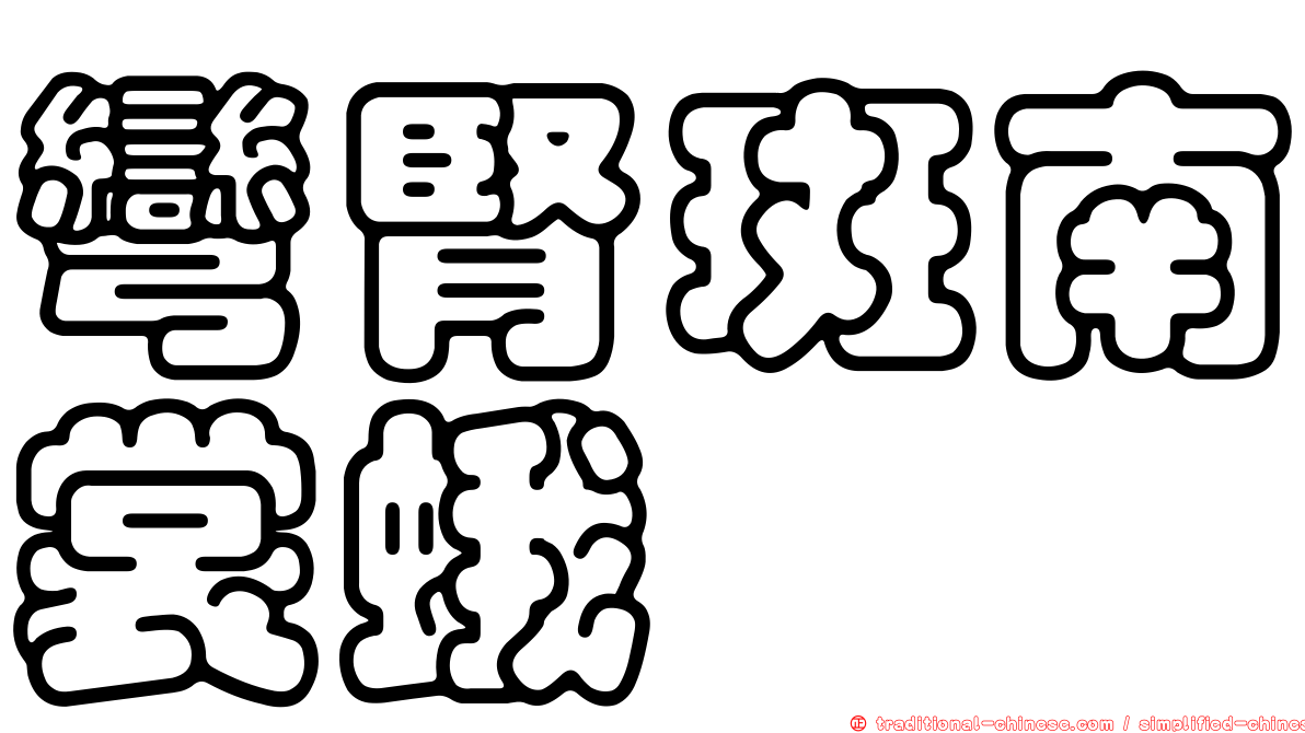 彎腎斑南裳蛾