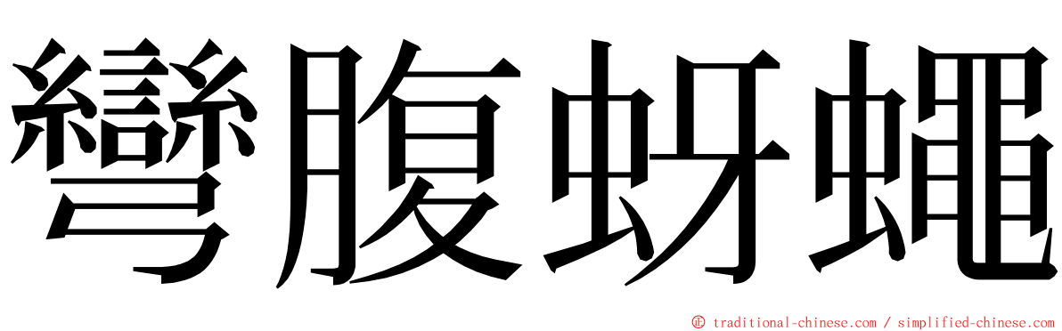 彎腹蚜蠅 ming font