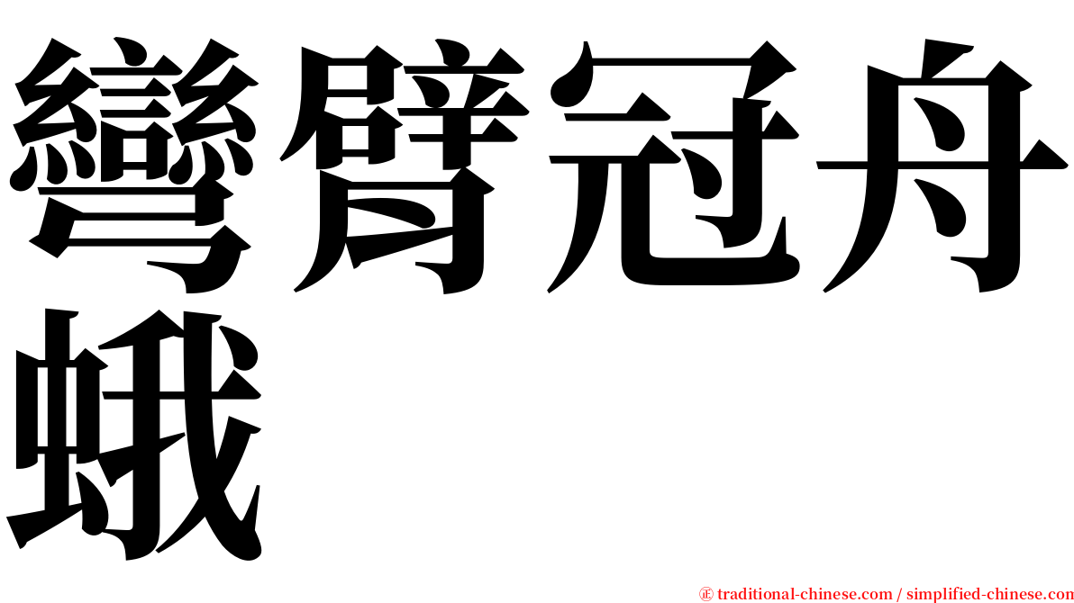 彎臂冠舟蛾 serif font